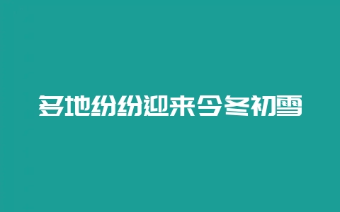 多地纷纷迎来今冬初雪-会东网