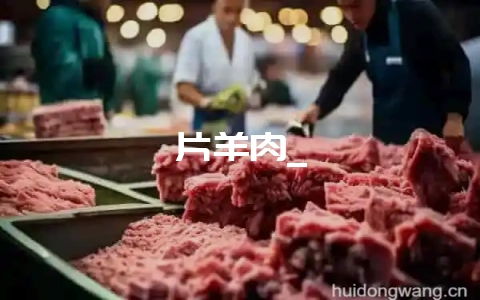 片羊肉_-会东网