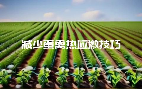 减少蛋禽热应激技巧-会东网