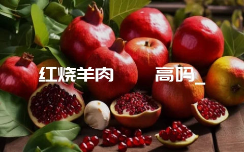 红烧羊肉嘌呤高吗_-会东网