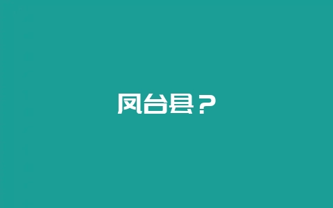 凤台县？-会东网