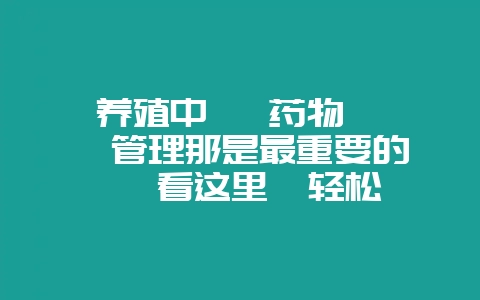 养殖中   药物    管理那是最重要的   看这里  轻松养殖-会东网