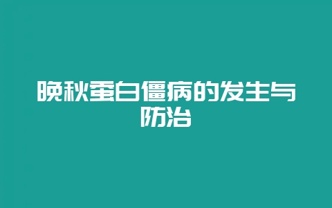 晚秋蚕白僵病的发生与防治-会东网