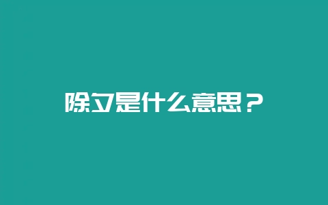 除夕是什么意思？-会东网