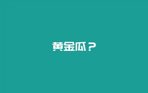 黄金瓜？-会东网