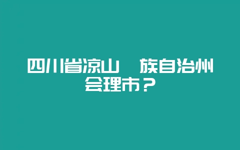 四川省凉山彝族自治州会理市?-会东网