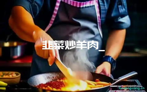 韭菜炒羊肉_-会东网
