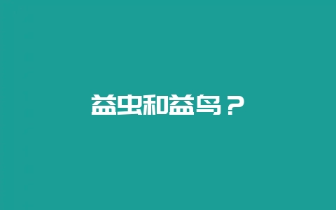 益虫和益鸟?-会东网
