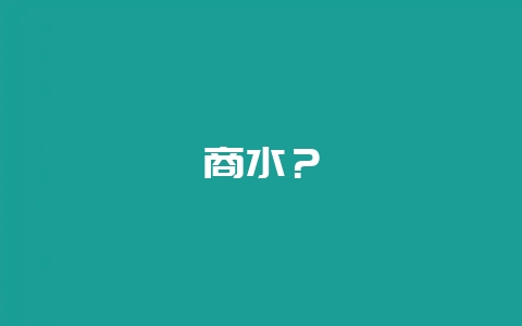 商水？-会东网