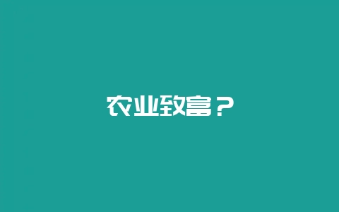 农业致富？-会东网