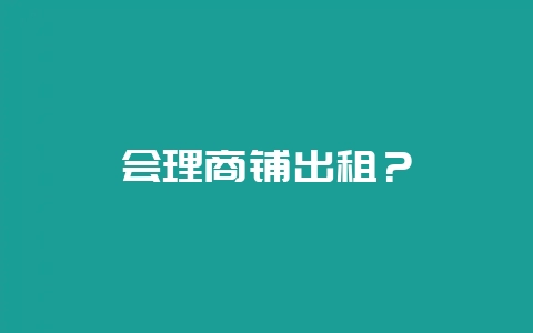 会理商铺出租?-会东网