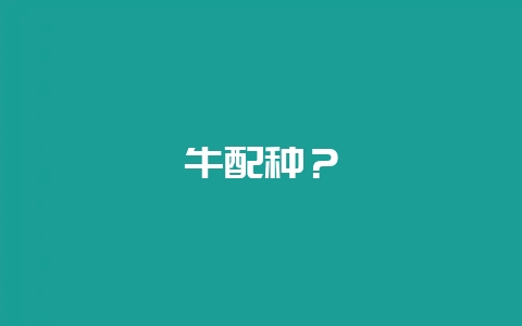 牛配种？-会东网