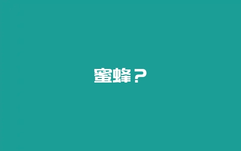 蜜蜂？-会东网