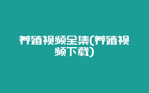 养殖视频全集(养殖视频下载)-会东网