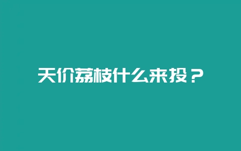 天价荔枝什么来头？-会东网