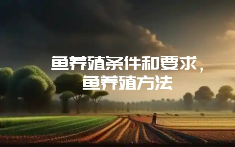 鲶鱼养殖条件和要求，鲶鱼养殖方法-会东网