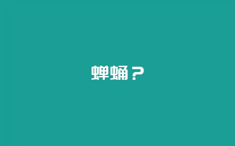 蝉蛹?-会东网