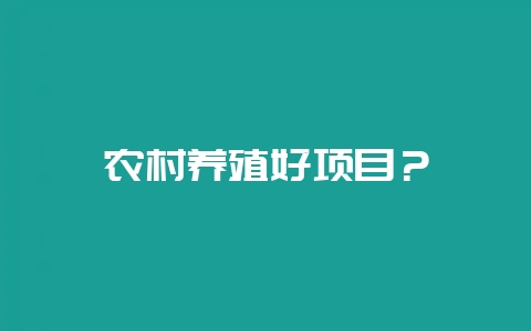 农村养殖好项目？-会东网