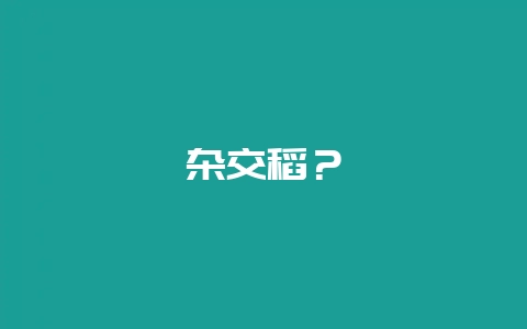 杂交稻？-会东网