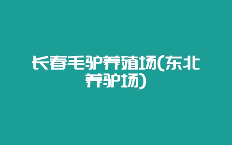 长春毛驴养殖场(东北养驴场)-会东网