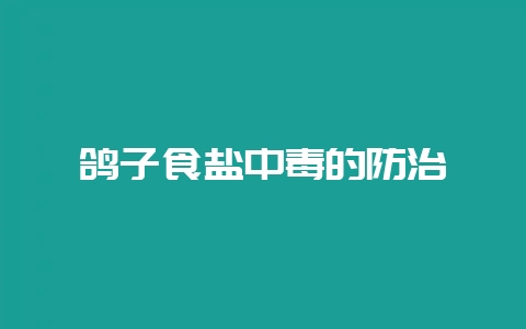 鸽子食盐中毒的防治-会东网