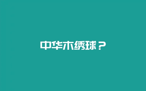 中华木绣球?-会东网