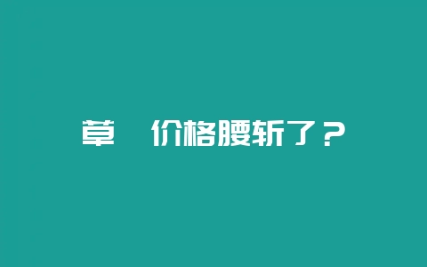 草莓价格腰斩了？-会东网