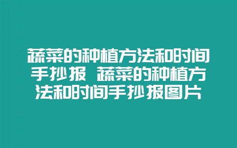 蔬菜的种植方法和时间手抄报 蔬菜的种植方法和时间手抄报图片-会东网