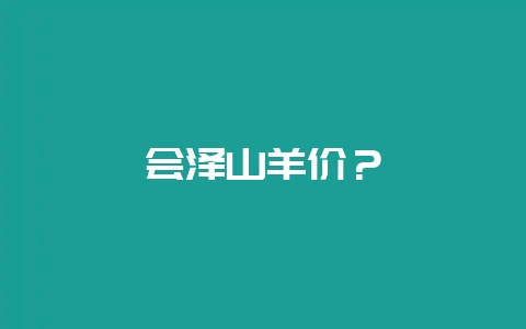 会泽山羊价？-会东网