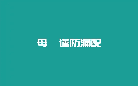 母貉谨防漏配-会东网