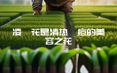 凌霄花是清热祛痘的美容之花-会东网
