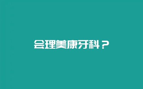 会理美康牙科?-会东网