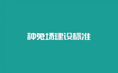 种兔场建设标准-会东网