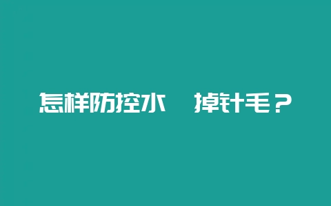 怎样防控水貂掉针毛?-会东网