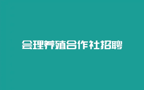 会理养殖合作社招聘-会东网