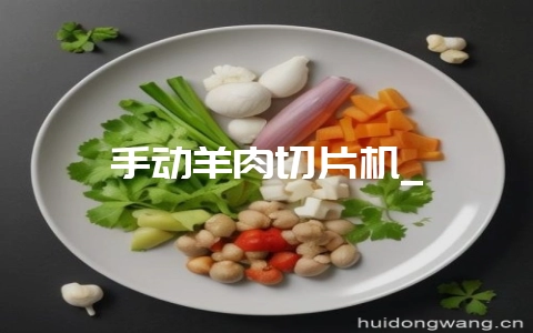 手动羊肉切片机_-会东网