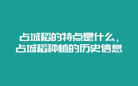 占城稻的特点是什么,占城稻种植的历史信息插图 占城稻的特点是什么,占城稻种植的历史信息插图