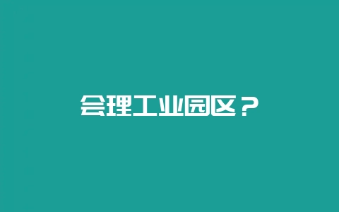 会理工业园区?插图 会理工业园区?插图