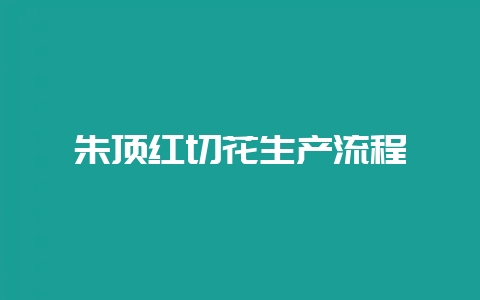 朱顶红切花生产流程-会东网