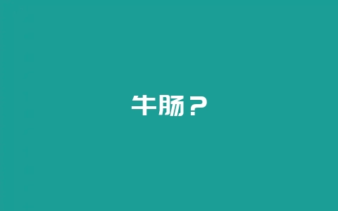 牛肠？-会东网