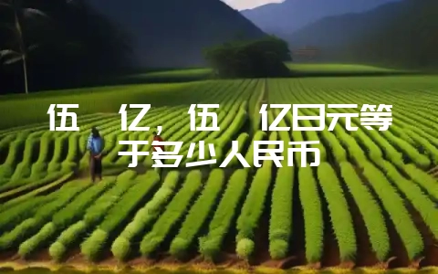 伍佰亿，伍佰亿日元等于多少人民币-会东网