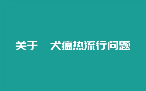 关于貉犬瘟热流行问题-会东网