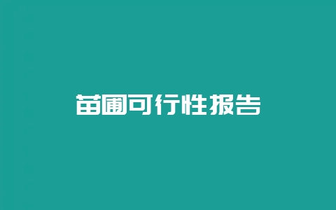 苗圃可行性报告-会东网