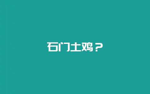 石门土鸡?-会东网