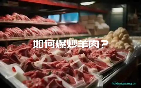 如何爆炒羊肉?插图 如何爆炒羊肉?插图