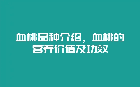 血桃品种介绍，血桃的营养价值及功效-会东网