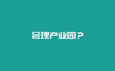 会理产业园？-会东网