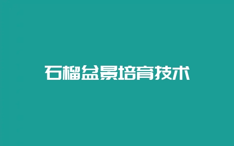 石榴盆景培育技术-会东网