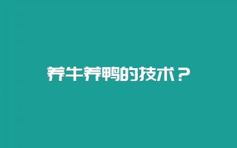 养牛养鸭的技术?插图 养牛养鸭的技术?插图