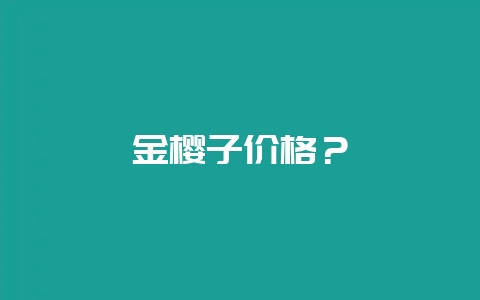 金樱子价格?-会东网